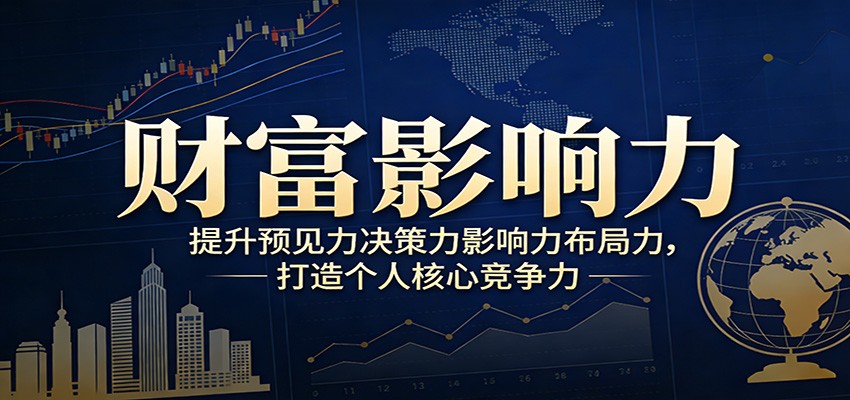 财富影响力提升,构建顶层布局思维,实现人生与事业双向升级-数码之翼