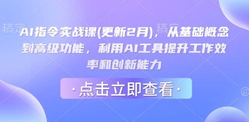 AI指令实战课(更新2月)，从基础概念到高级功能，利用AI工具提升工作效率和创新能力-数码之翼