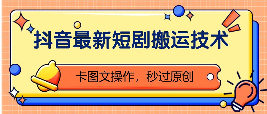 抖音最新短剧搬运技术，卡图文操作，秒过原创！-数码之翼