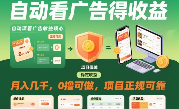 自动看广告就能得收益，月入几千，0撸可做，项目正规可靠【揭秘】-数码之翼