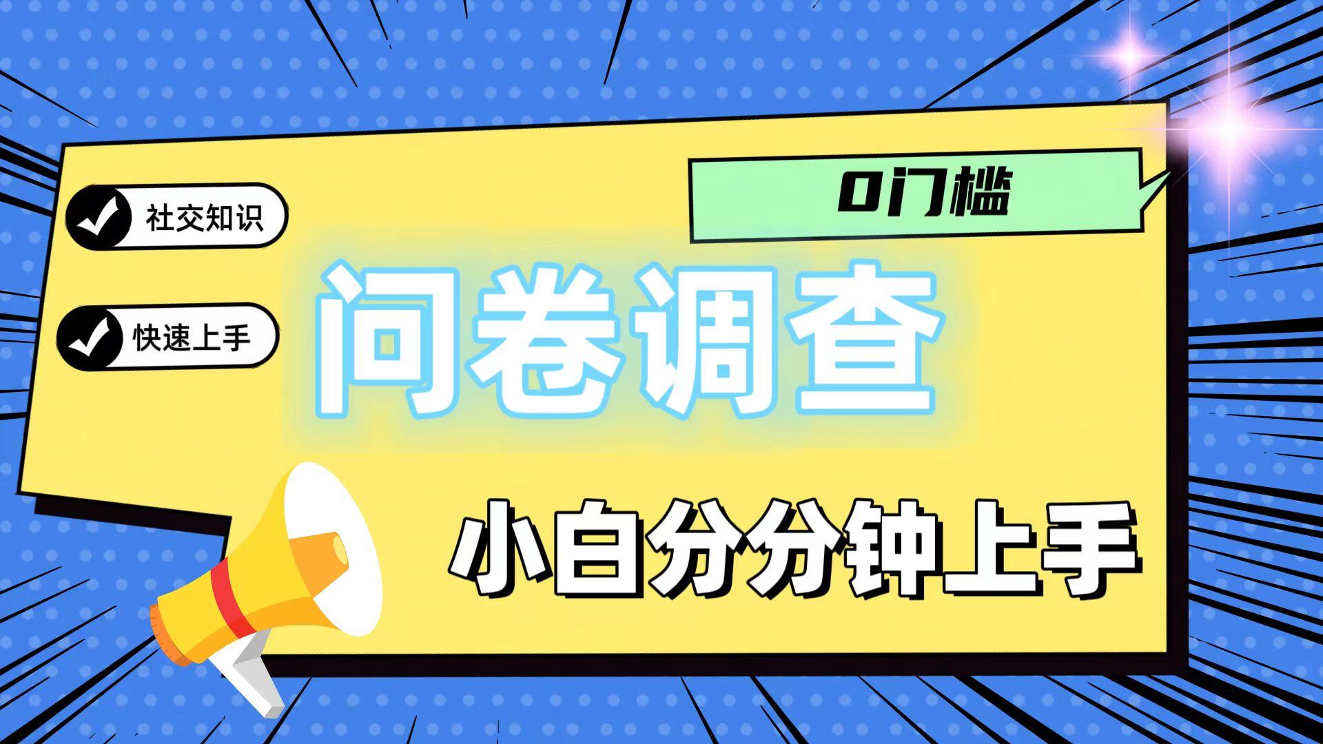 0门槛问卷调查，小白分分钟上手，轻松日入2张-数码之翼