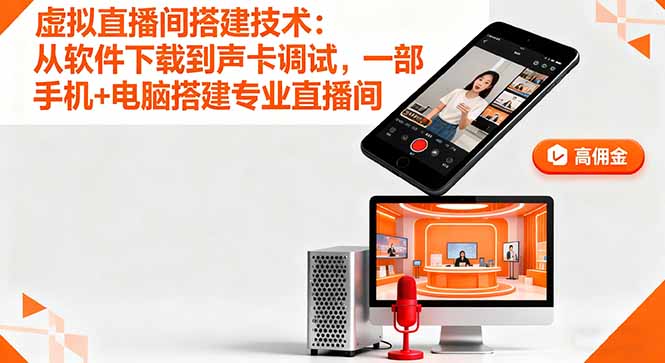 虚拟直播间搭建技术:从软件下载到声卡调试,一部手机+电脑搭建专业直播间-数码之翼