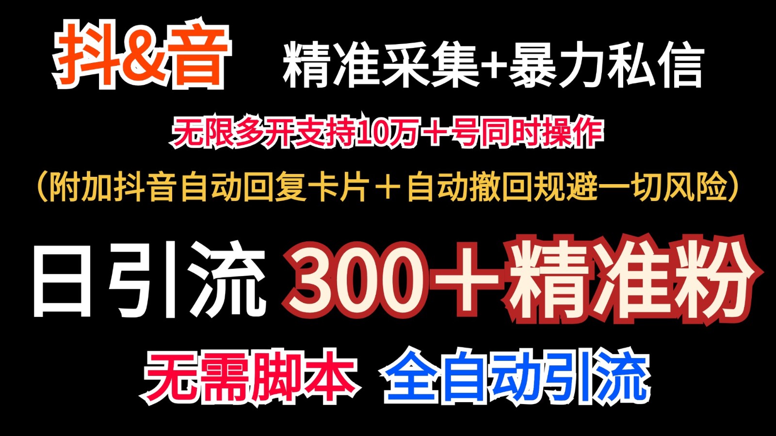 抖音采集+无限暴力私信机日引流300＋(附加抖音自动回复卡片＋自动撤回规避风险)-数码之翼