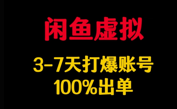 闲鱼虚拟详解，3-7天打爆账号，100%出单-数码之翼