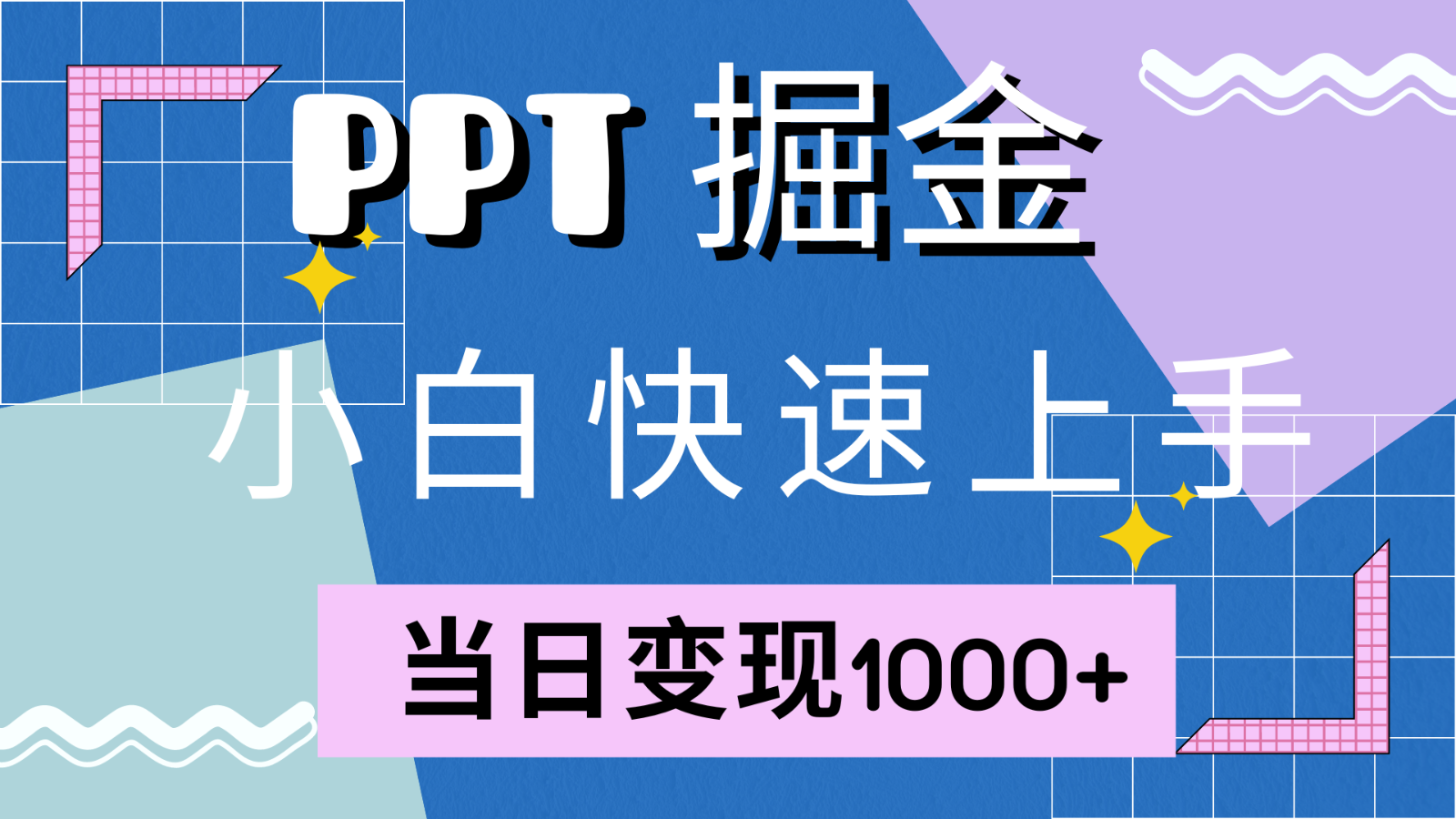 快速上手！小红书简单售卖PPT，当日变现1000+，就靠它(附1W套PPT模板)-数码之翼