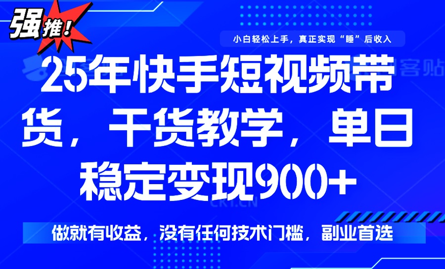 25年最新快手短视频带货,单日稳定变现900+,没有技术门槛,做就有收益-数码之翼