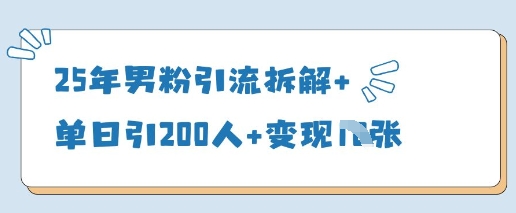 25年男粉引流拆解+单日引200人+变现多张-数码之翼