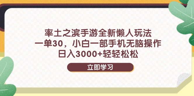 率土之滨手游全新懒人玩法，一单30，小白一部手机无脑操作，日入3000+…-数码之翼