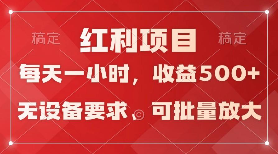 日均收益500+，全天24小时可操作，可批量放大，稳定！-数码之翼