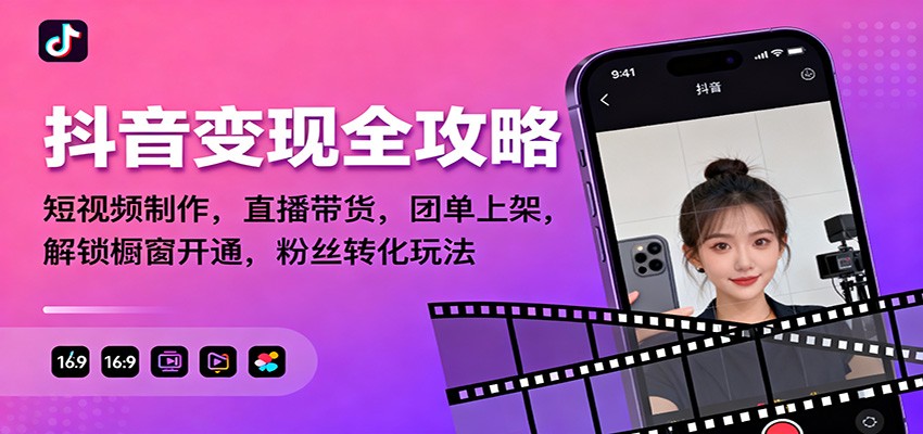 抖音变现全攻略：短视频制作，直播带货，团单上架，解锁橱窗开通，粉丝转化玩法-数码之翼