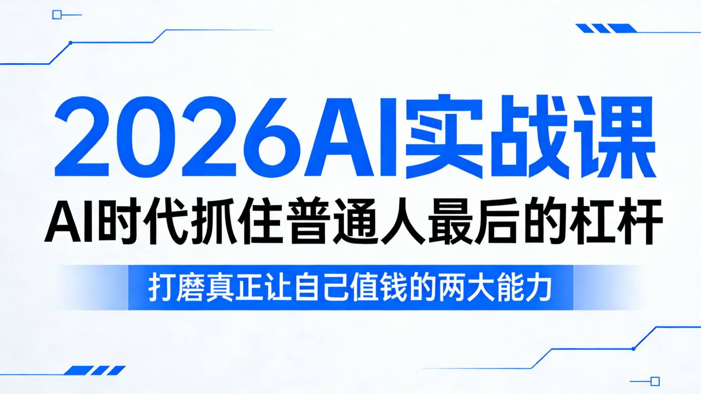 2026AI实战课，AI时代抓住普通人最后的杠杆，打磨真正让自己值钱的两大能力-数码之翼