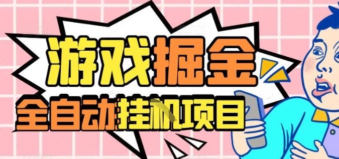 外服热门游戏搬砖，全自动升级打金无脑操作，月入过1W+，长期稳定副业好项目【揭秘】-数码之翼