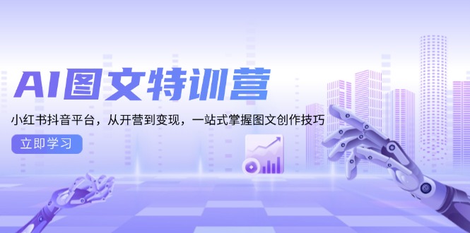 AI图文特训营：小红书抖音平台，从开营到变现，一站式掌握图文创作技巧-数码之翼