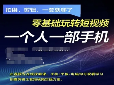 拍摄剪辑全套短视频实操方案，拍摄，剪辑，一套就够了，零基础玩转短视频一个人一部手机-数码之翼