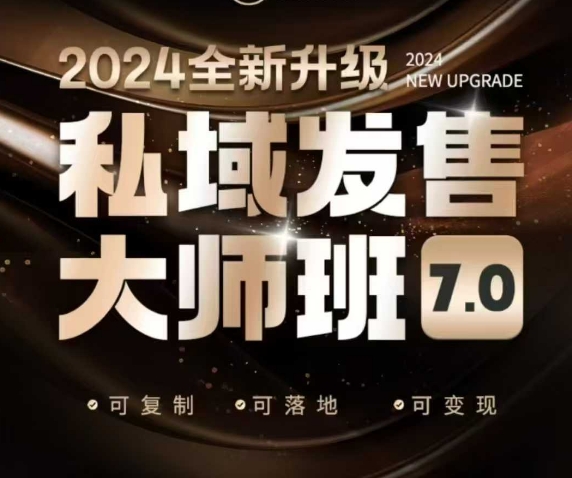 私域发售大师班7.0版，发售界鼻祖，又是一次升级迭代，从底层逻辑，到8大模型的细致落地讲解(录音)-数码之翼
