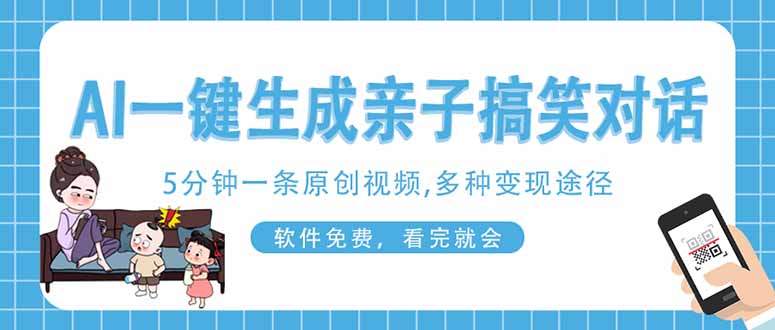 AI一键生成搞笑亲子对话原创视频，有手机就可操作，看完就会，软件免费…-数码之翼