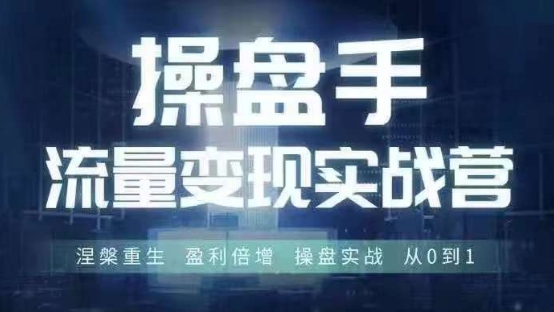 操盘手流量实战变现营6月28-30号线下课，涅槃重生 盈利倍增 操盘实战 从0到1-数码之翼