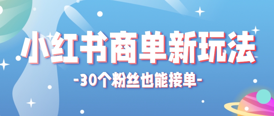 小红书商单新玩法，30个粉丝也能接单，一个月接三单赚了150+！适合新手小白操作-数码之翼