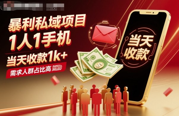 暴利私域项目1人1手机，当天收款1k+，需求人群占比高，当天就能见到钱-数码之翼