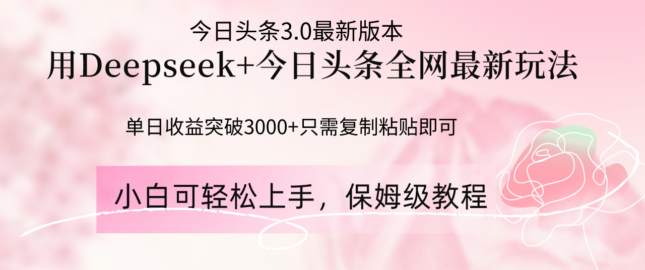 Deepseek结合今日头条全网最新玩法，单日收益突破3000+，只需要简单的…-数码之翼