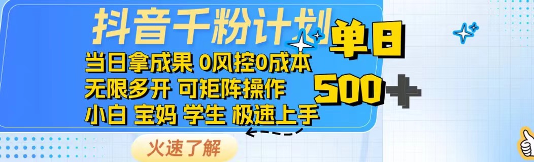 抖音千粉计划日入500+免费知识分享！-数码之翼