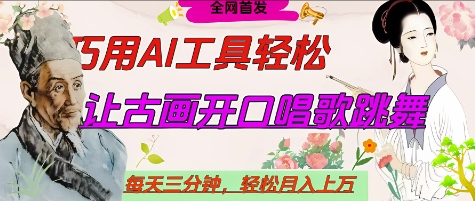 世界名人名言开口说话唱歌跳舞，流量爆炸，用AI工具每天10分钟，轻松月入过W-数码之翼