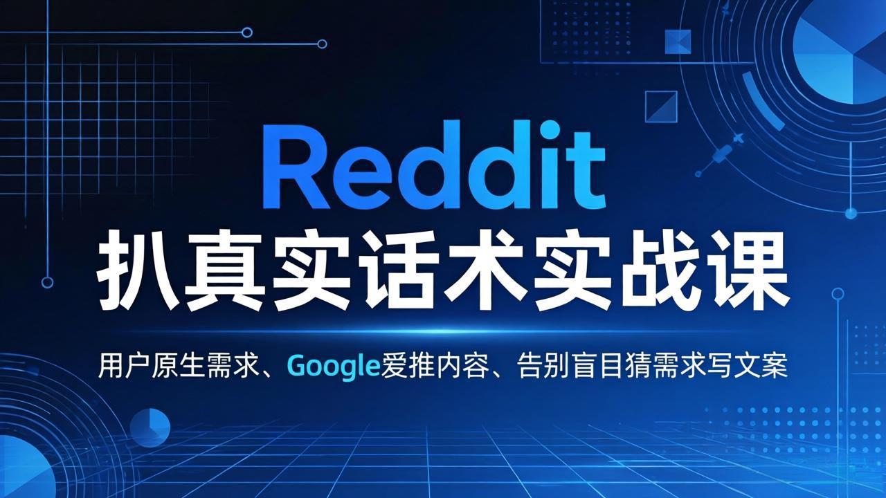 Reddit 扒真实话术实战课：用用户原生需求做 Google 爱推内容，告别盲目猜需求写文案-数码之翼