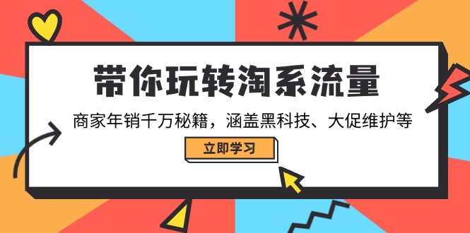 带你玩转淘系流量，商家年销千万秘籍，涵盖黑科技、大促维护等-数码之翼