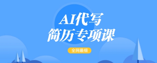 AI代写简历专项课，全网最全面的最简单的简历修改教程，一单15-50元，首月盈利5000+-数码之翼