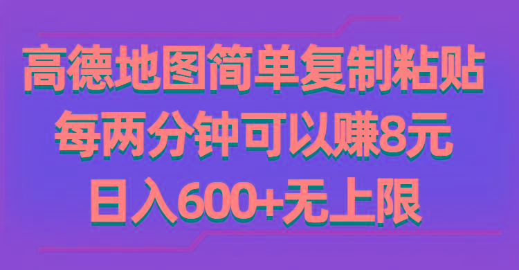 高德地图简单复制粘贴，每两分钟可以赚8元，日入600+无上限-数码之翼