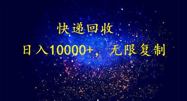 (9464期)完美落地，暴利快递回收项目。每天收入10000+，可无限放大-数码之翼