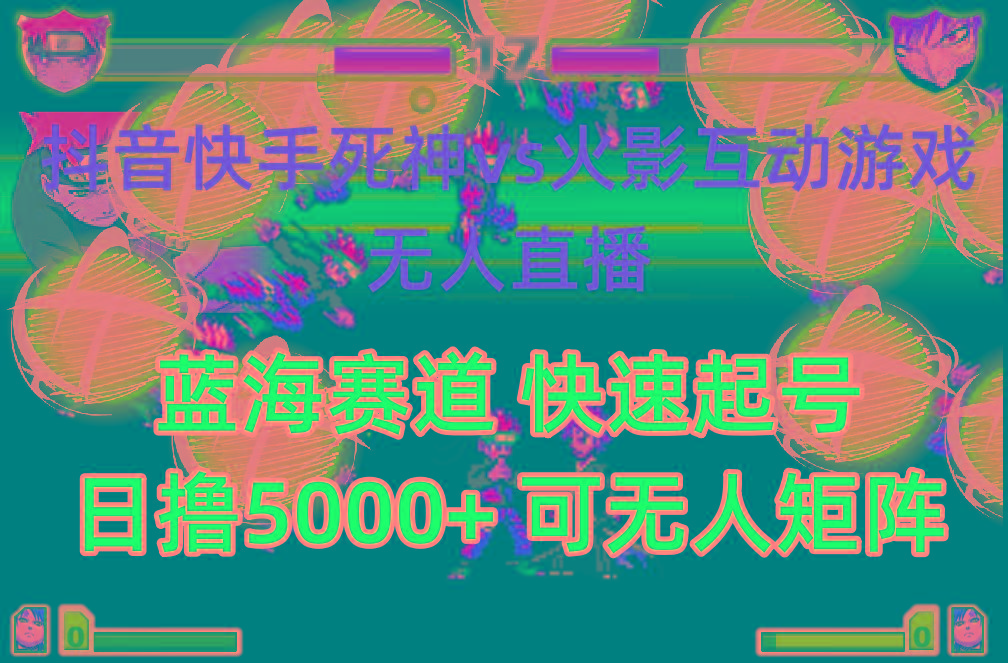 (10073期)抖音快手火影忍者互动无人直播 蓝海赛道快速起号 日入5000+教程+软件+素材-数码之翼