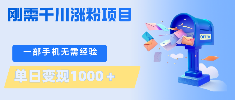 刚需千川涨粉项目，一部手机无需技术，单日变现1000＋当天做当天见收益-数码之翼