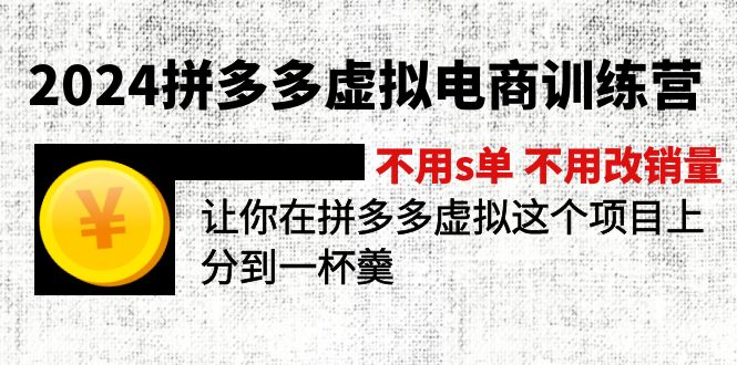 2024拼多多虚拟电商训练营 不s单 不改销量  做虚拟项目分一杯羹(更新10节-数码之翼