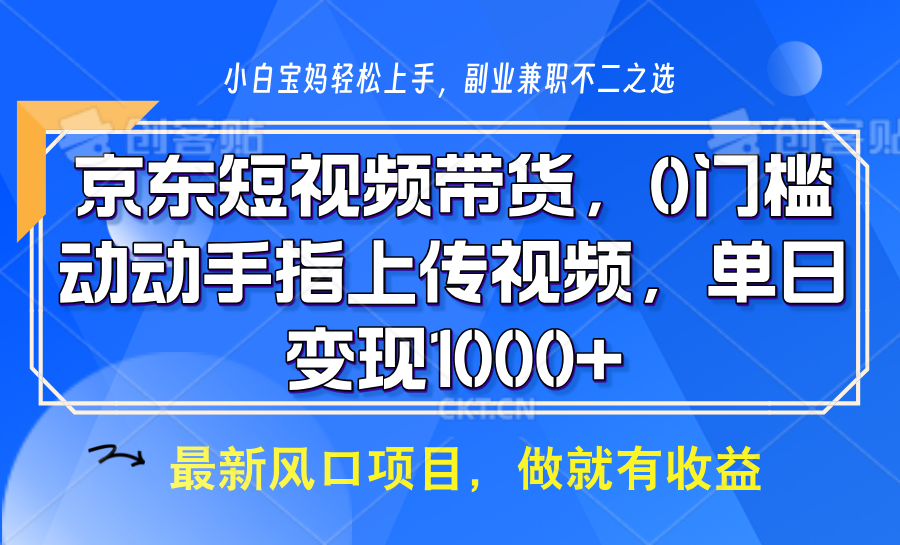 京东短视频带货，操作简单，可矩阵操作，动动手指上传视频，轻松日入1000+-数码之翼