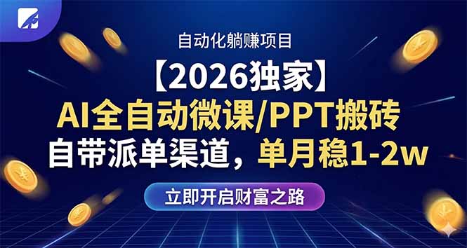 【2026独家】AI全自动微课/PPT搬砖,自带派单渠道,单月稳1-2W-数码之翼