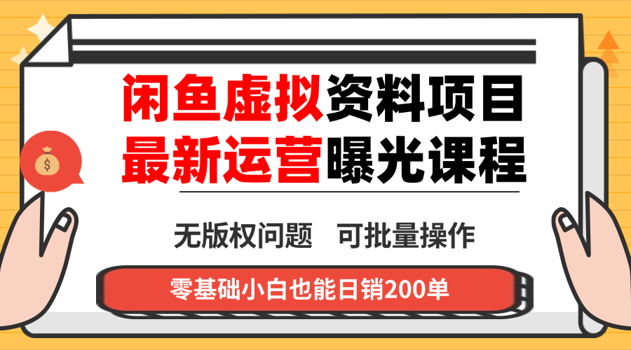 闲鱼虚拟资料最新变现玩法，一人多店无需囤货，多管道收益独家玩法...-数码之翼