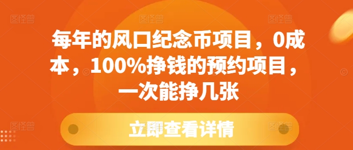 每年的风口纪念币项目，0成本，100%挣钱的预约项目，一次能挣几张【揭秘】-数码之翼