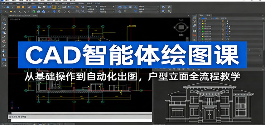 CAD智能体绘图课：从基础操作到自动化出图，户型立面全流程教学-数码之翼