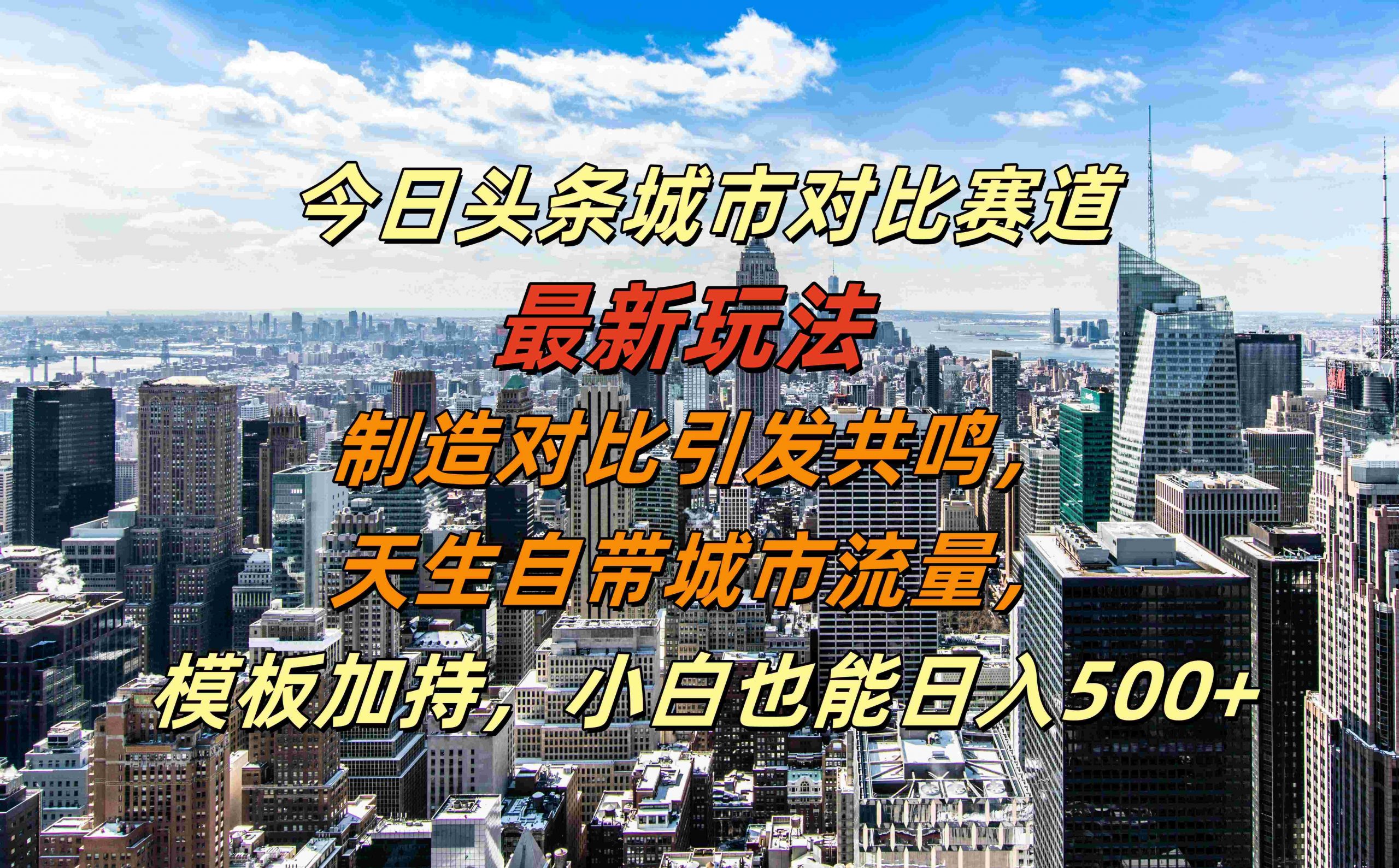 今日头条城市对比赛道最新玩法，制造对比引发共鸣，天生自带城市流量，小白也能日入500+【揭秘】-数码之翼