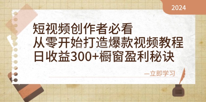 短视频创作者必看：从零开始打造爆款视频教程，日收益300+橱窗盈利秘诀-数码之翼
