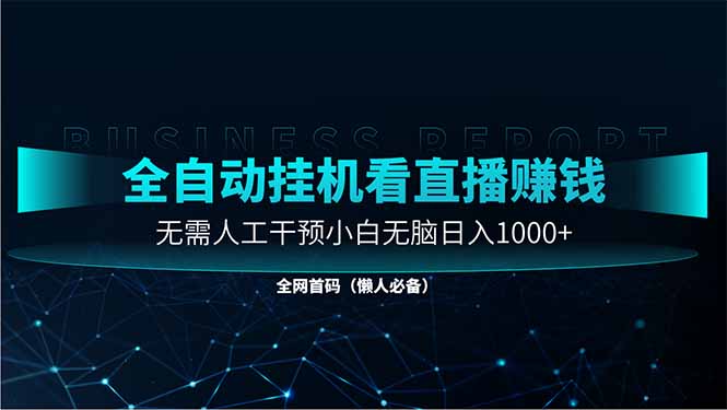 直播助手全自动看大平台直播赚钱，全自动无需人工干预，小白无脑日入1000-数码之翼