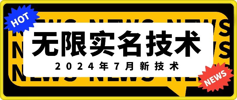 无限实名技术(2024年7月新技术)，最新技术最新口子，外面收费888-3688的技术-数码之翼