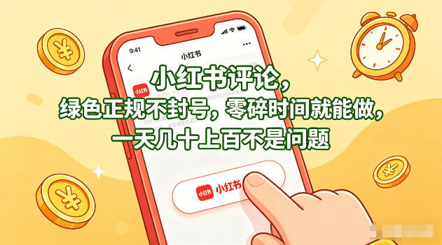 小红书评论，绿色正规不封号，零碎时间就能做，一天几十上百不是问题【揭秘】-数码之翼