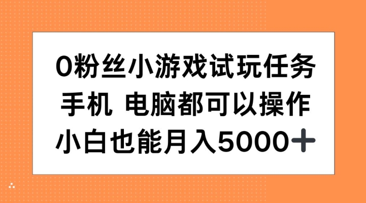 0粉丝小游戏试玩任务，手机电脑都可以操作，小白也能月入5000+【揭秘】-数码之翼