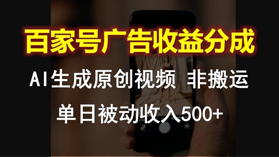 百家号广告收益分成，AI软件制作原创视频，单日被动收入500+-数码之翼