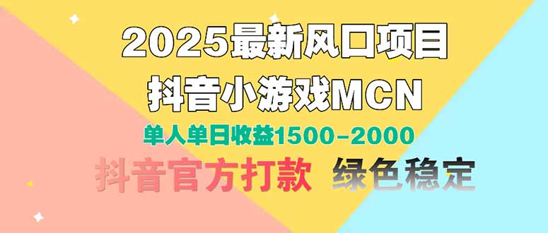 2025最新风口项目 抖音小游戏MCN 单人单日收益1500-2000+-数码之翼