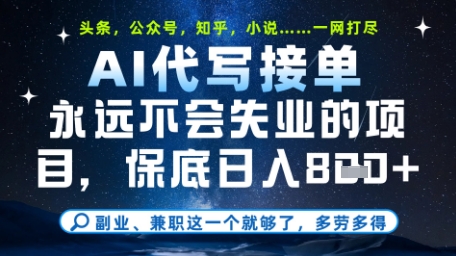 永远不会失业的项目，AI代写教学，上手之后单日稳定变现8张，头条、公众号、知乎等全部降维打击【揭秘】-数码之翼
