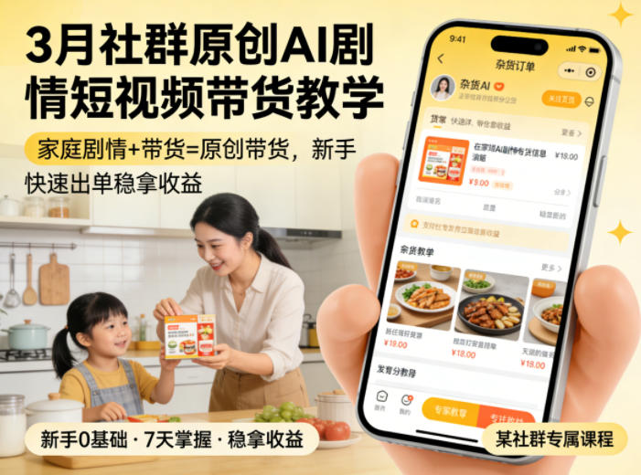 3月某社群原创AI剧情短视频带货教学，家庭剧情+带货=原创带货，新手也能快速出单稳拿收益-数码之翼