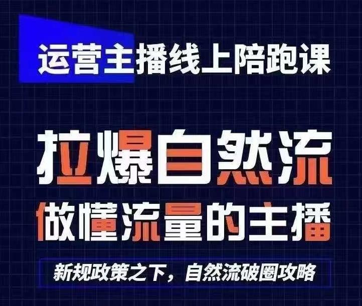 运营主播线上陪跑课，从0-1快速起号，猴帝1600线上课(更新24年5月)-数码之翼